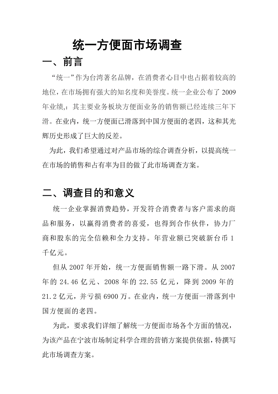 统一方便面市场调查_第1页