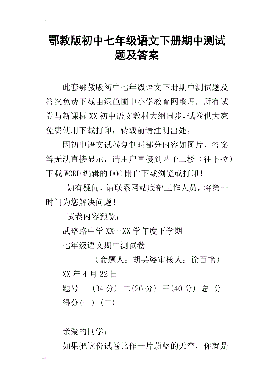 鄂教版初中七年级语文下册期中测试题及答案_第1页