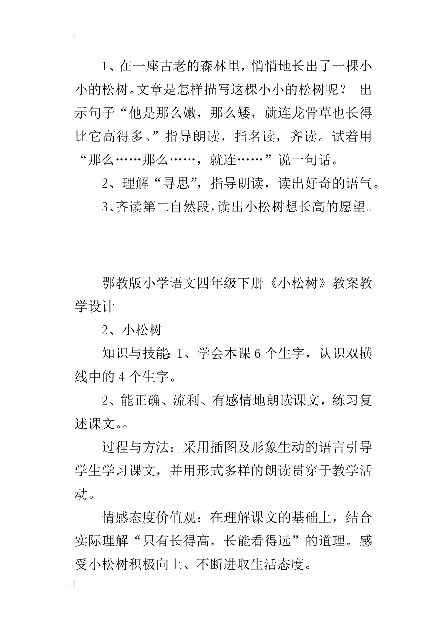 鄂教版小学语文四年级下册《小松树》教案教学设计_第3页