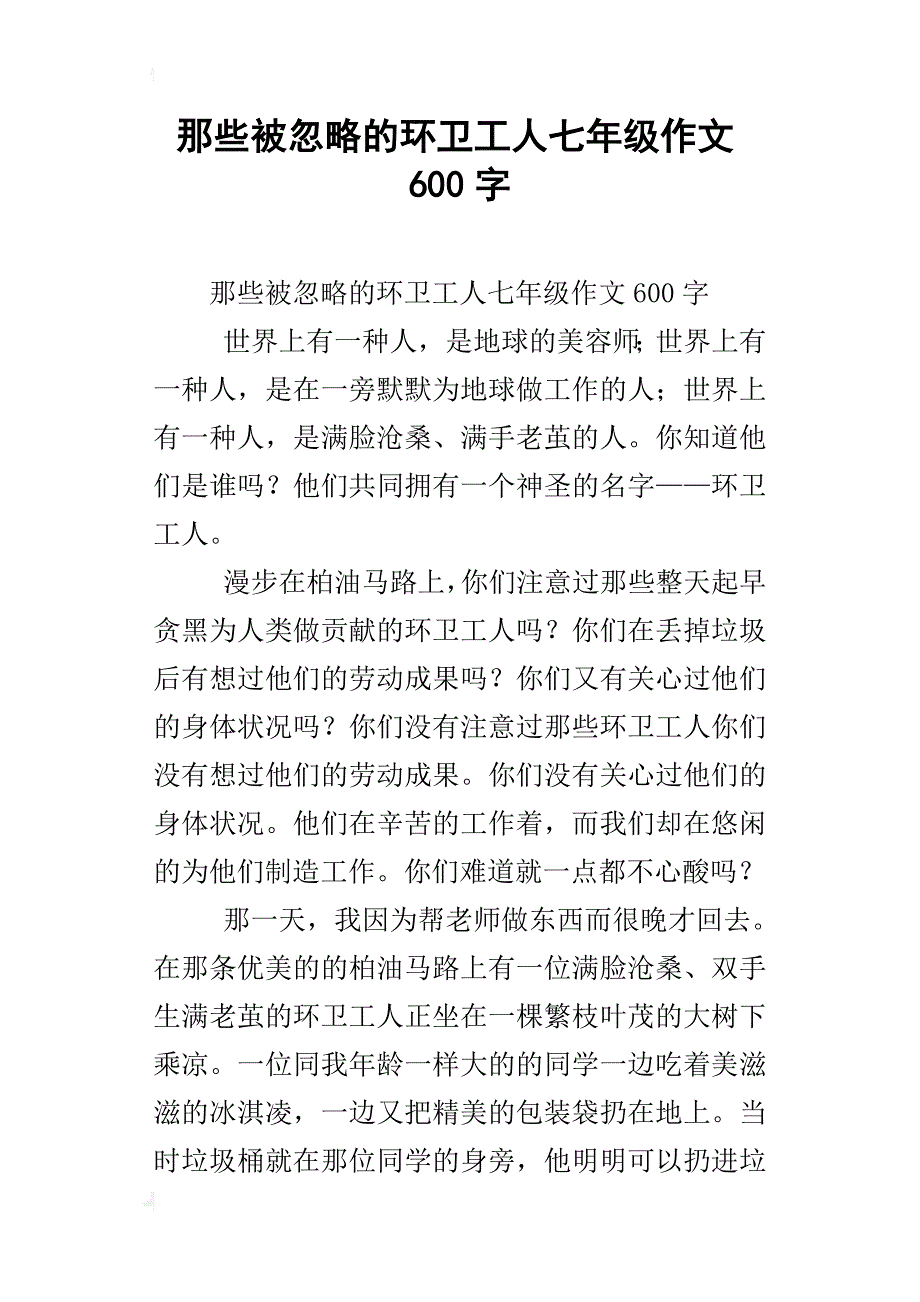 那些被忽略的环卫工人七年级作文600字_第1页