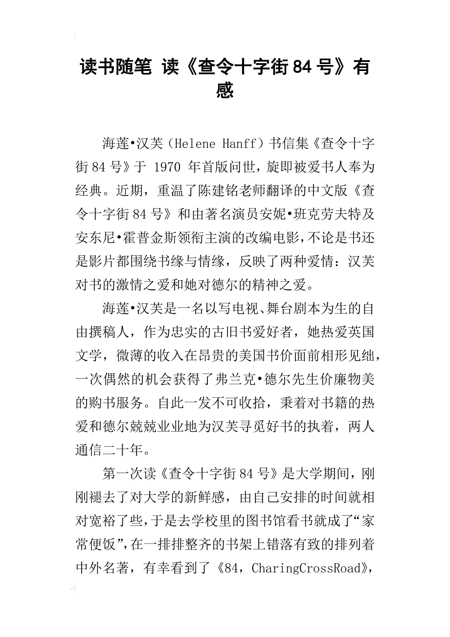 读书随笔 读《查令十字街84号》有感_第1页