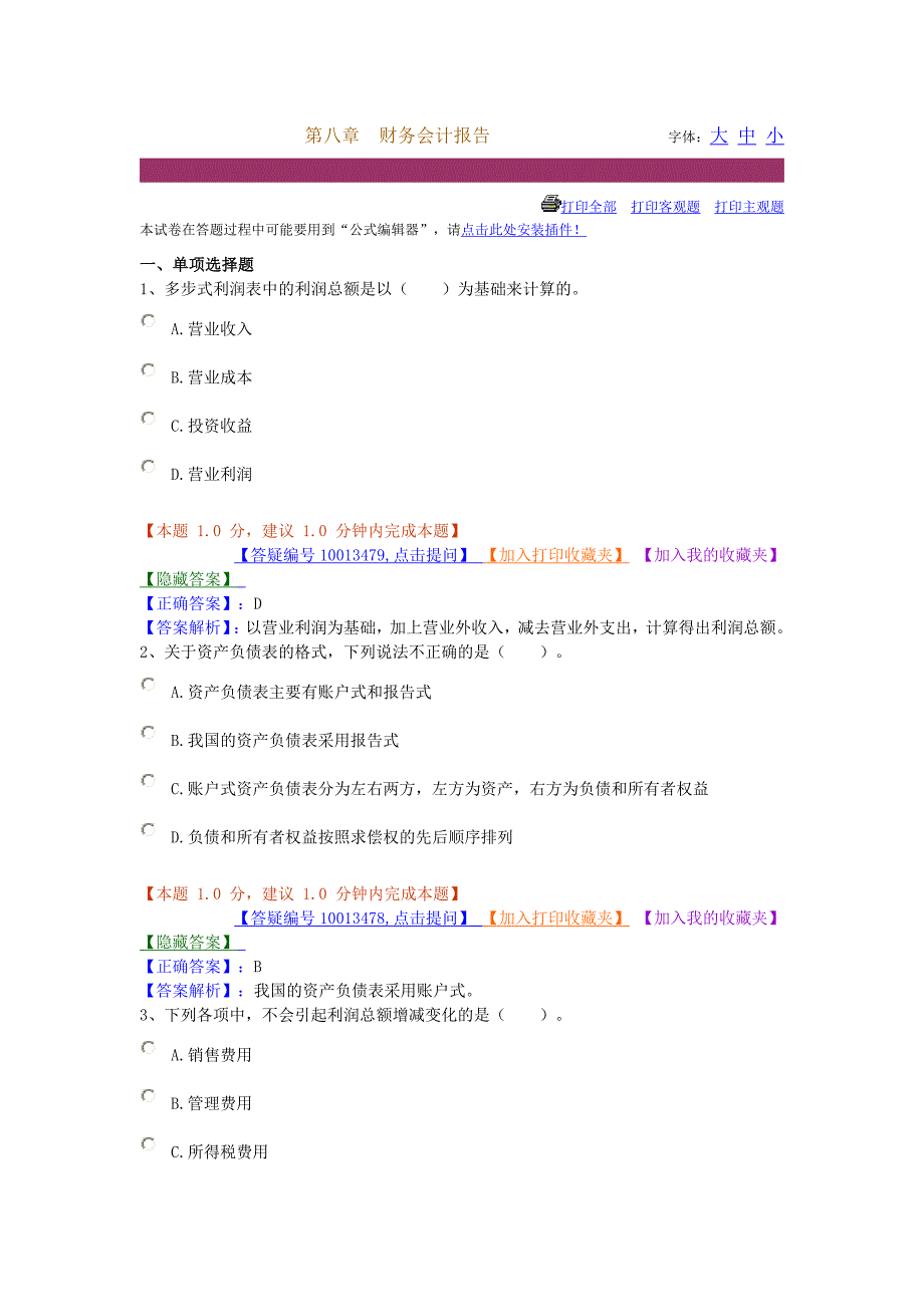 第八章财务会计报告练习题_第1页