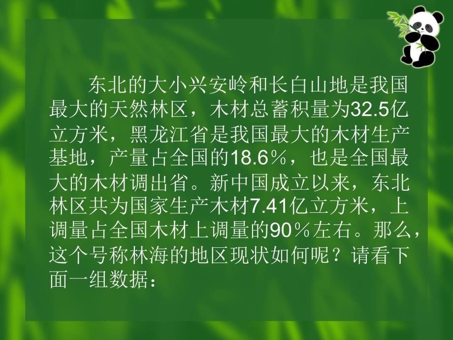 森林资源的合理利用与保护_第5页