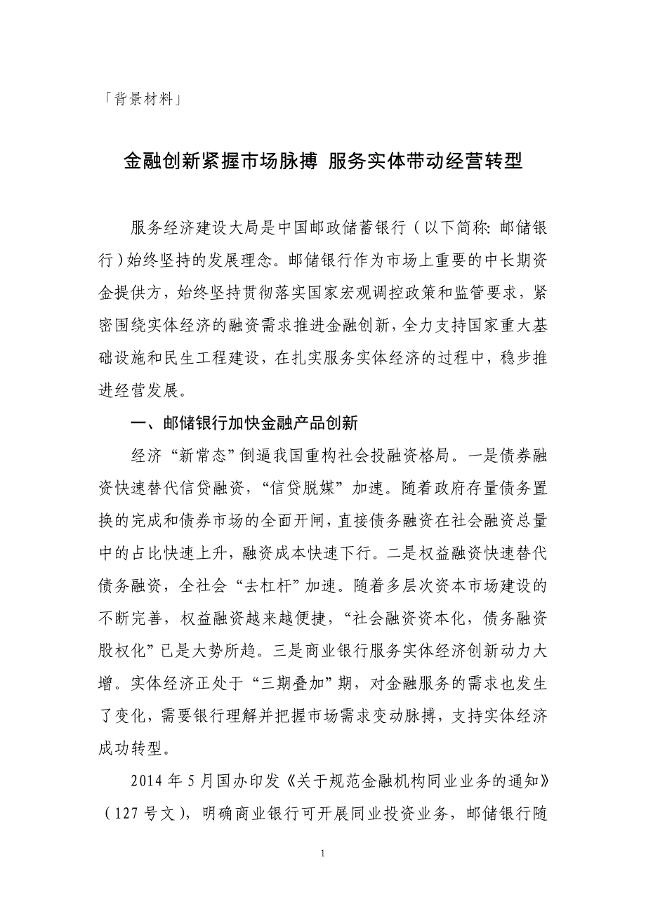 背景材料金融创新紧握市场脉搏服务实体带动经营转型_第1页