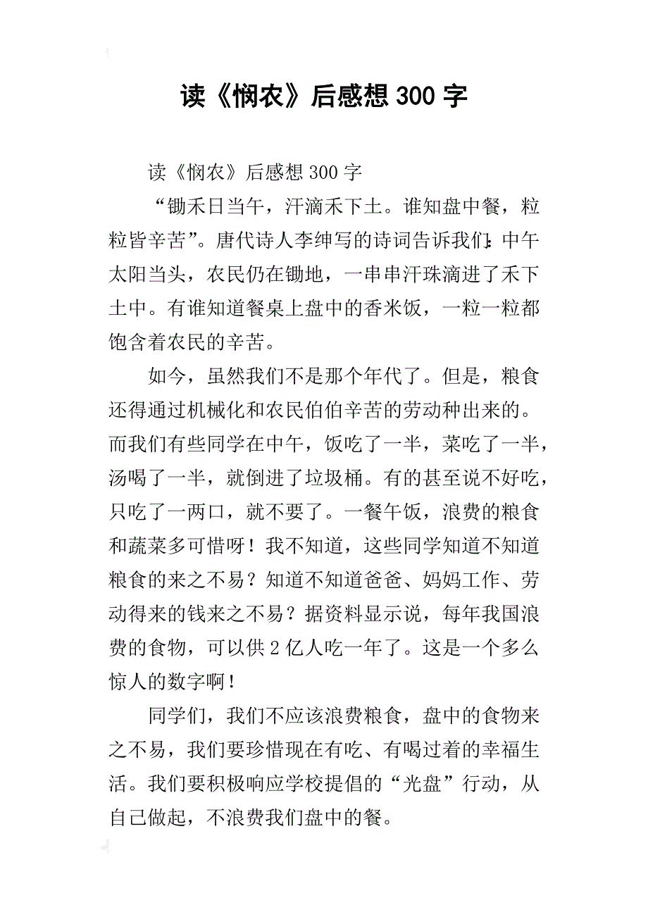 读《悯农》后感想300字_第1页