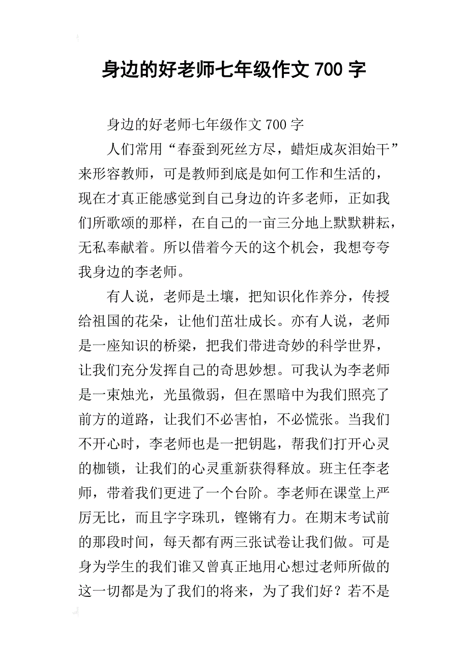 身边的好老师七年级作文700字_第1页