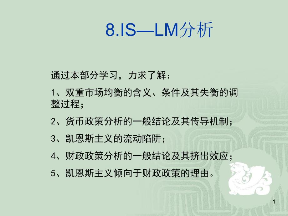 8IS-LM分析_第1页