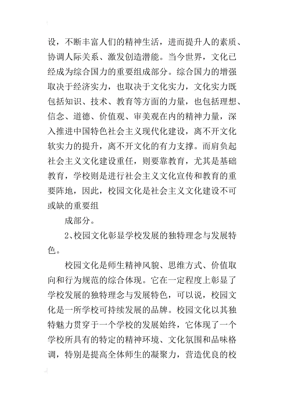 论校园文化的重要性加强校园文化建设的思考_第2页