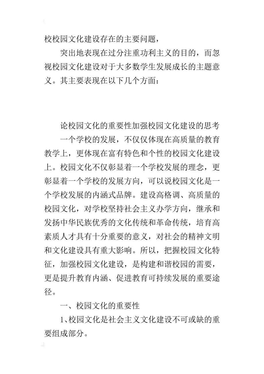 论校园文化的重要性加强校园文化建设的思考_第5页