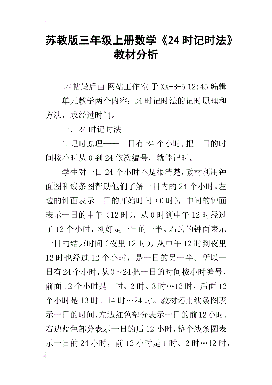 苏教版三年级上册数学《24时记时法》教材分析_第1页