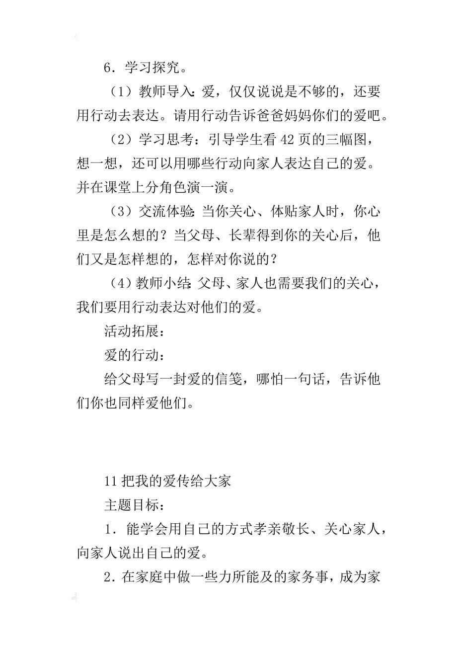 鄂教版一年级上册道德与法制教案11  把我的爱传给大家_第5页