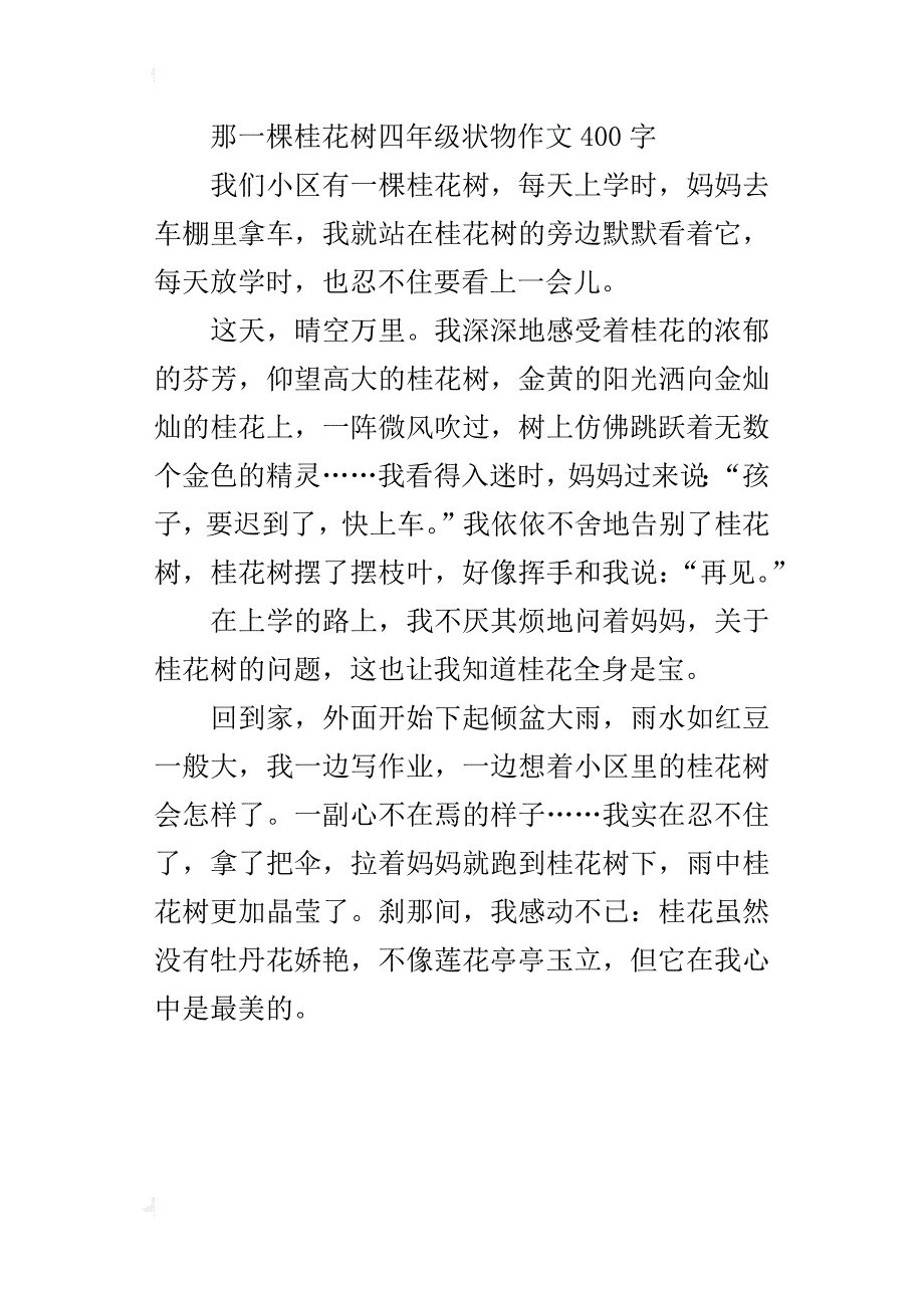 那一棵桂花树四年级状物作文400字_第3页