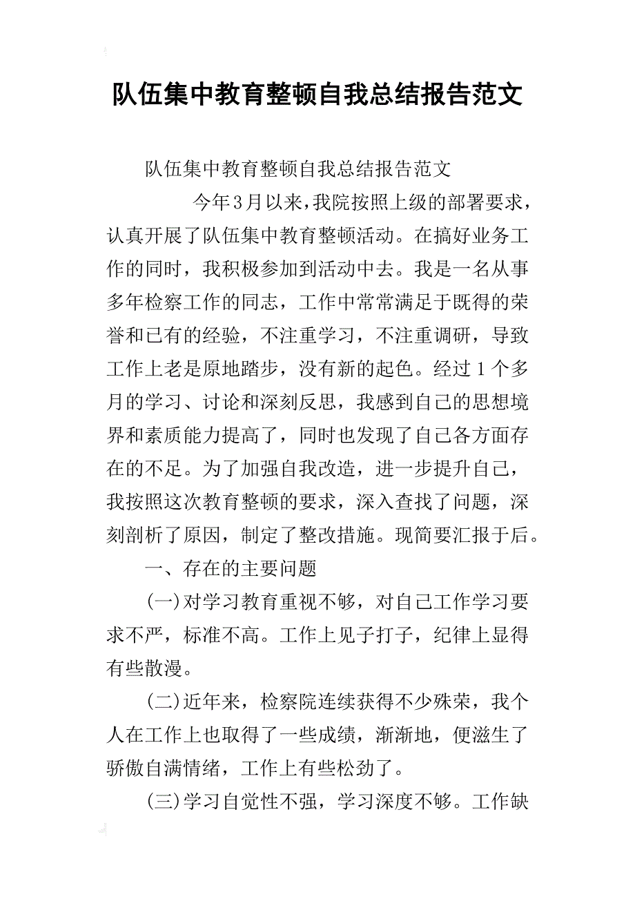 队伍集中教育整顿自我总结报告范文_第1页