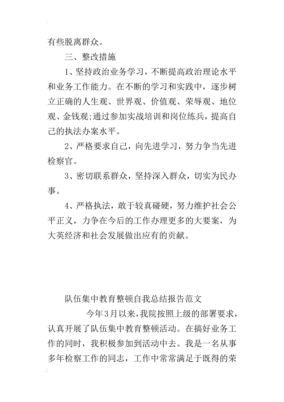 队伍集中教育整顿自我总结报告范文_第3页