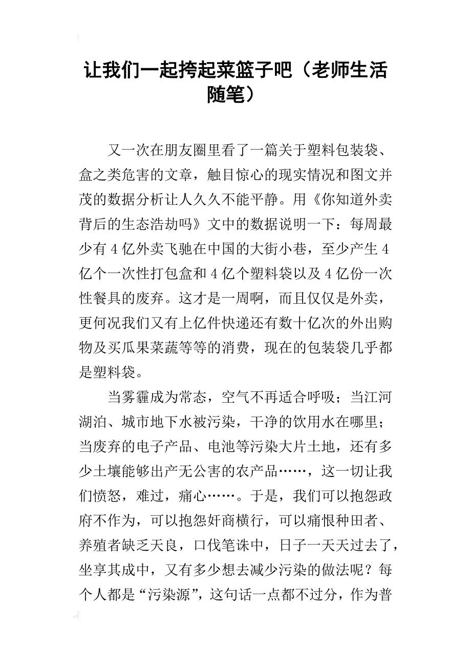 让我们一起挎起菜篮子吧（老师生活随笔）_第1页