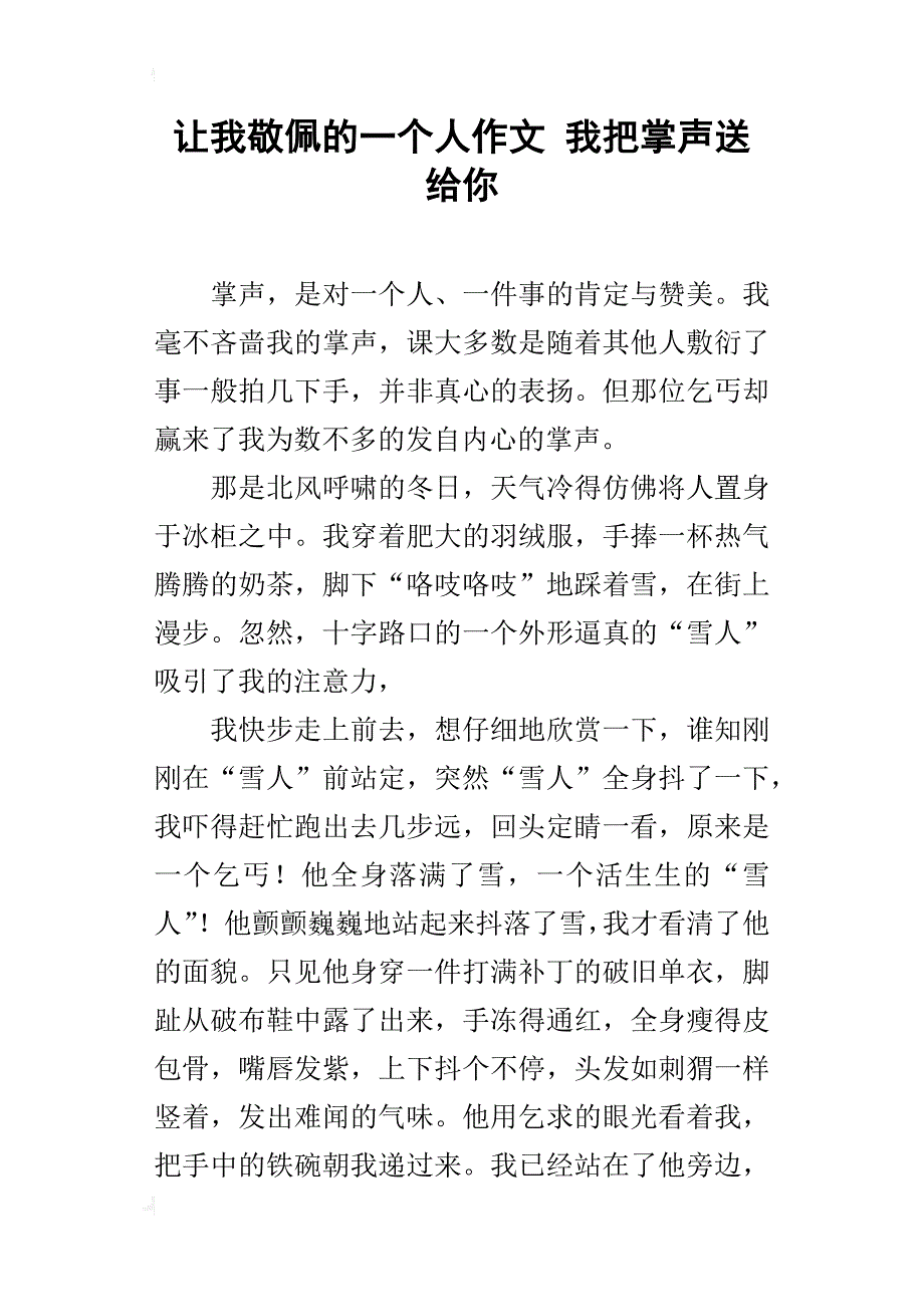 让我敬佩的一个人作文 我把掌声送给你_第1页