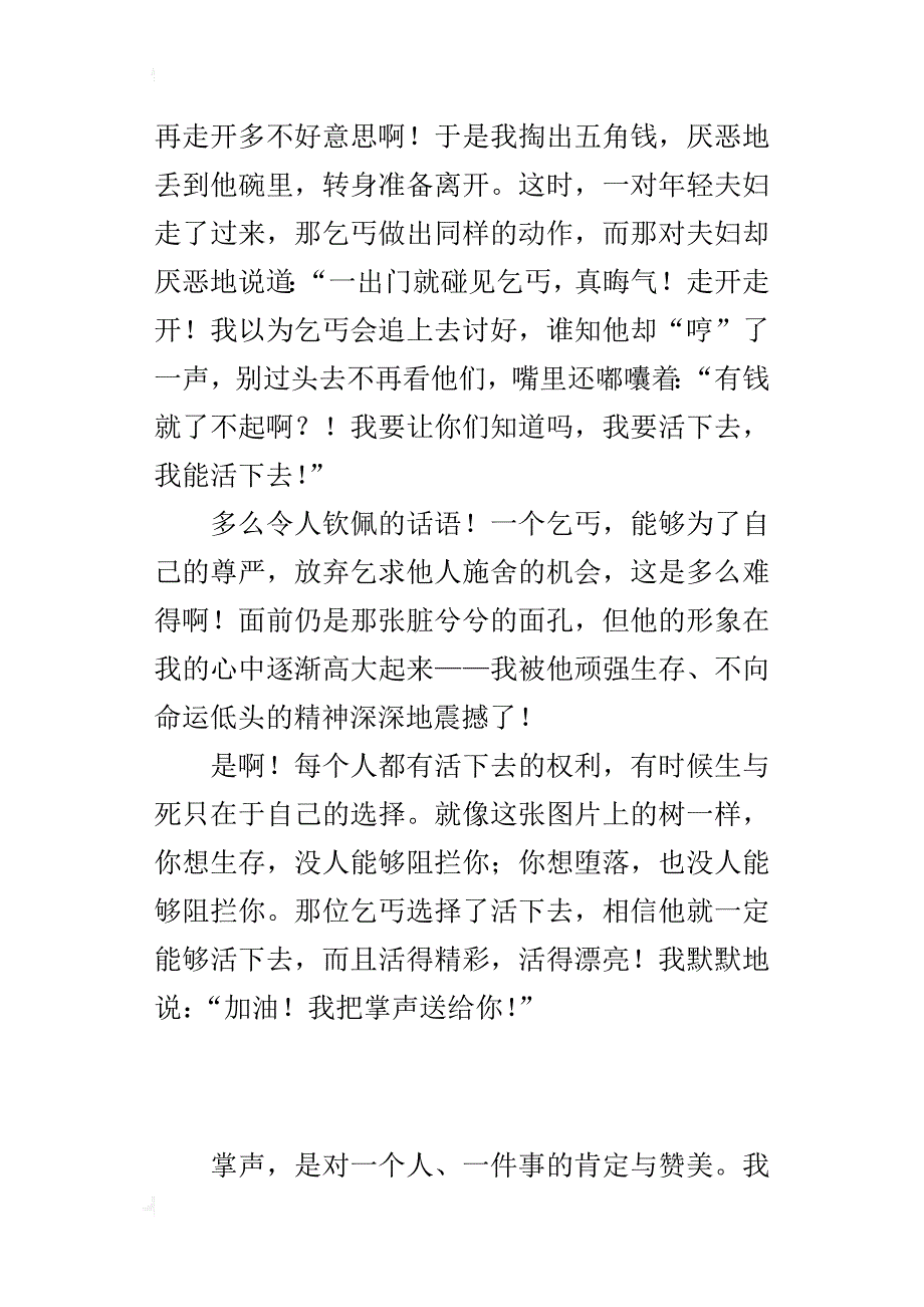 让我敬佩的一个人作文 我把掌声送给你_第2页