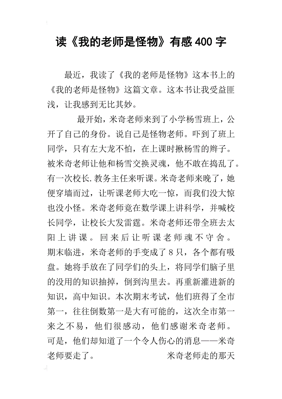 读《我的老师是怪物》有感400字_第1页