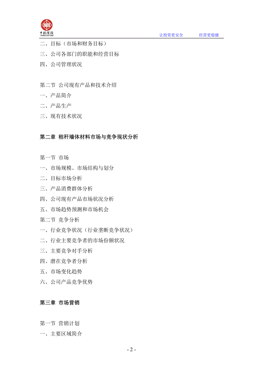 秸秆墙体材料项目融资商业计划书_第2页