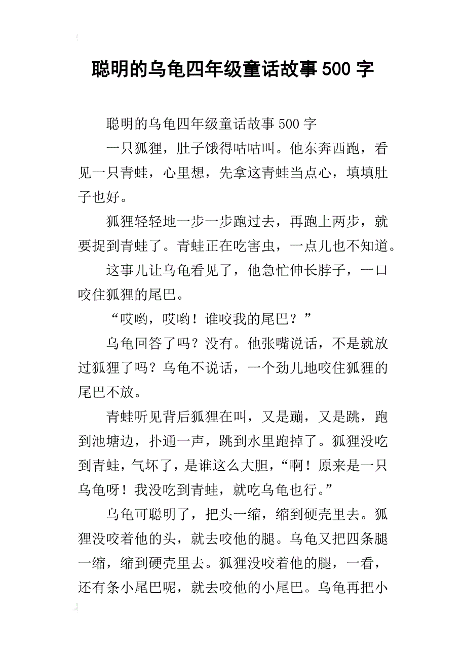 聪明的乌龟四年级童话故事500字_第1页