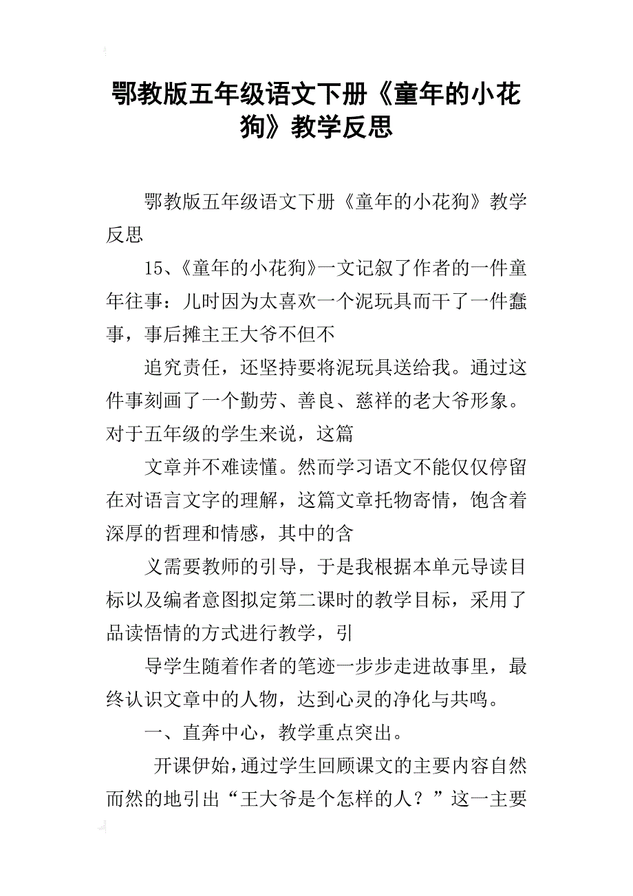 鄂教版五年级语文下册《童年的小花狗》教学反思_第1页