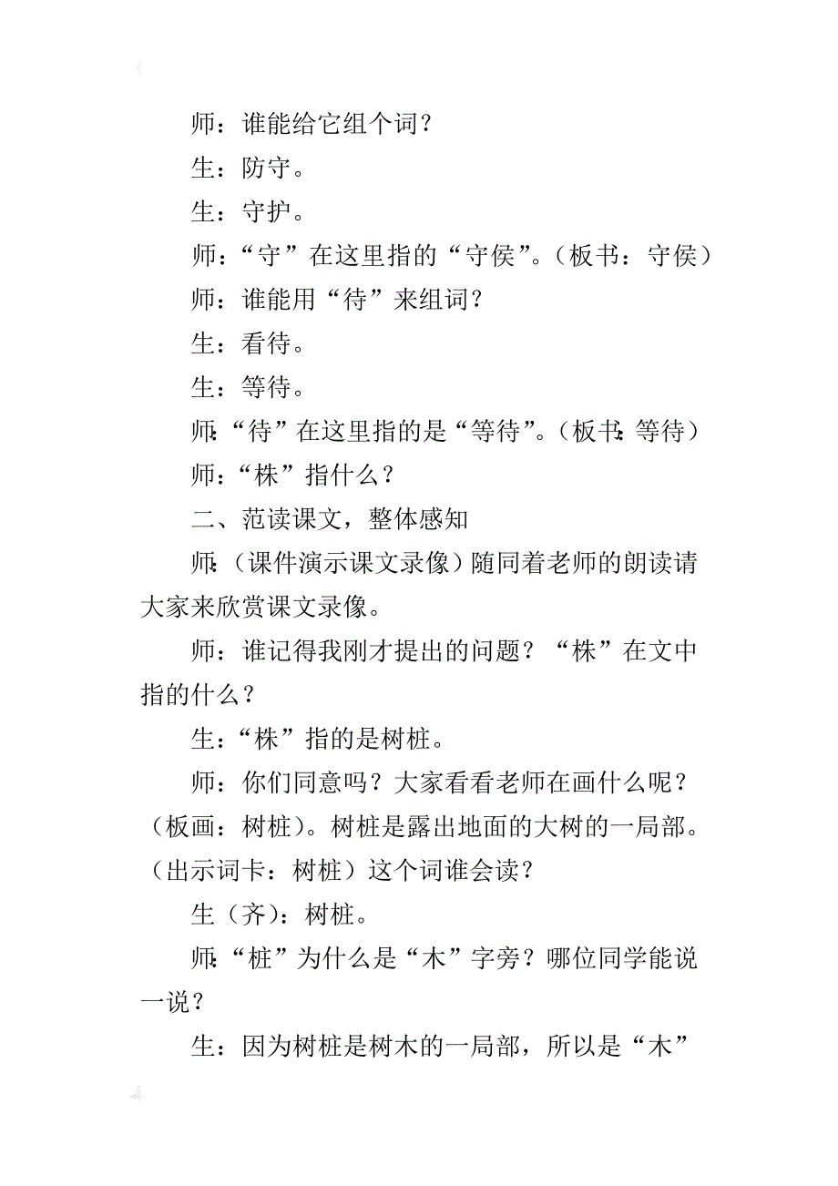 语文s版四年级上册《守株待兔》公开课教案优秀_第3页