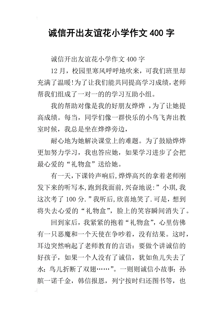 诚信开出友谊花小学作文400字_第1页