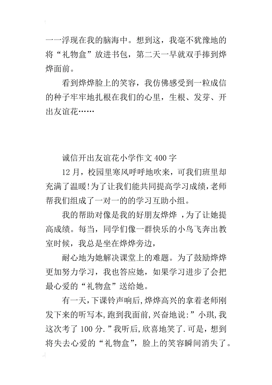 诚信开出友谊花小学作文400字_第2页