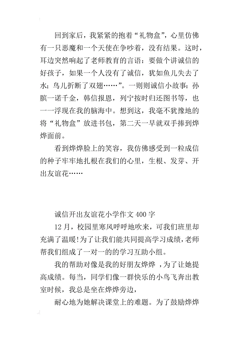 诚信开出友谊花小学作文400字_第3页