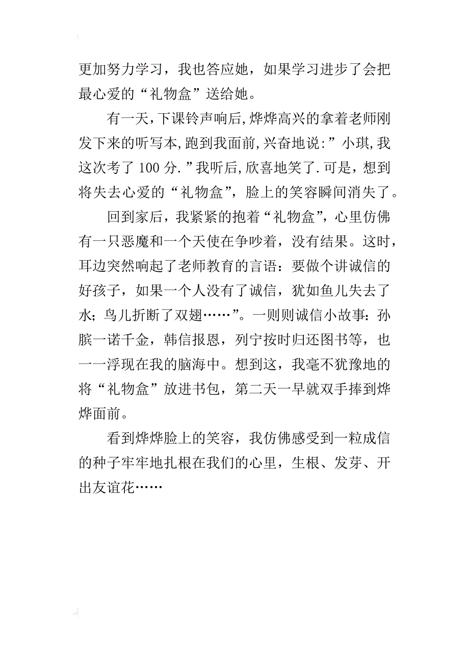 诚信开出友谊花小学作文400字_第4页