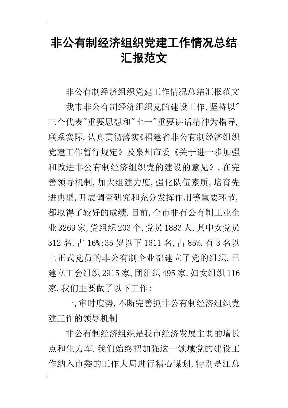 非公有制经济组织党建工作情况总结汇报范文_第1页