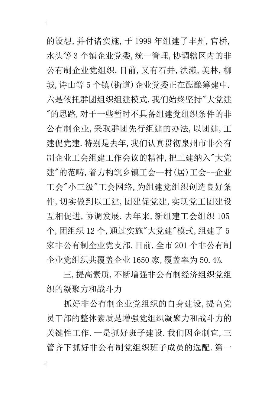 非公有制经济组织党建工作情况总结汇报范文_第5页