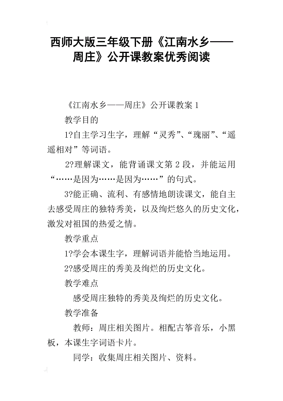 西师大版三年级下册《江南水乡——周庄》公开课教案优秀阅读_第1页