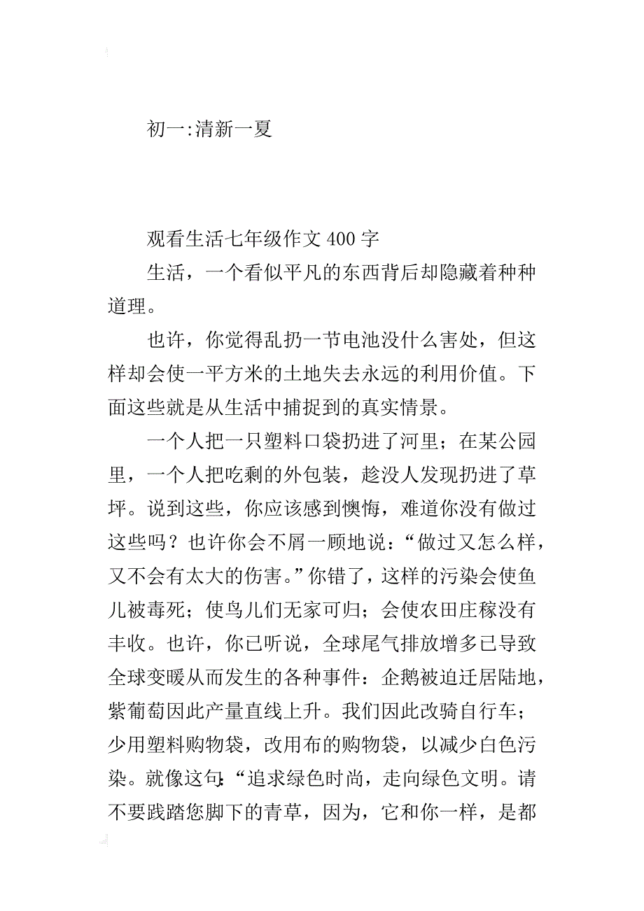 观看生活七年级作文400字_第2页