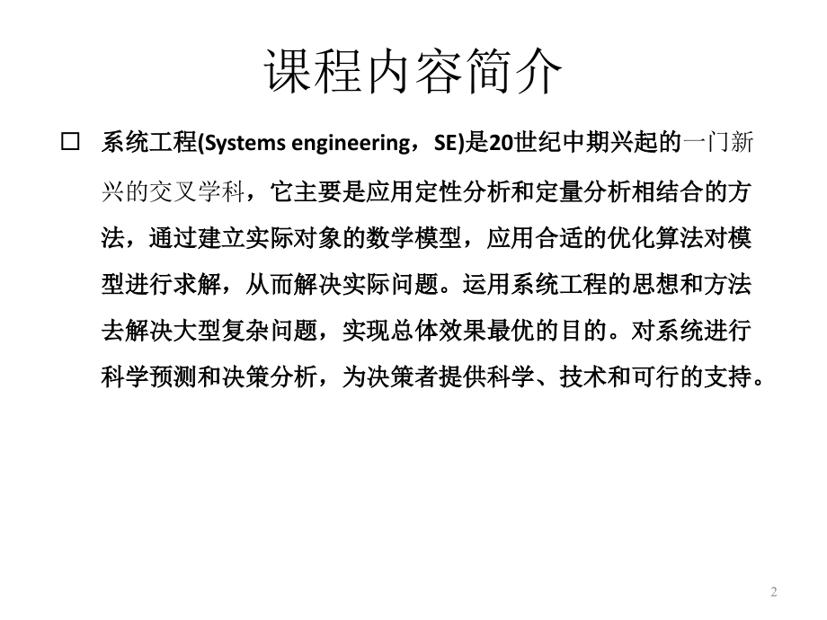 系统工程-课件-刘永红20101210_第2页