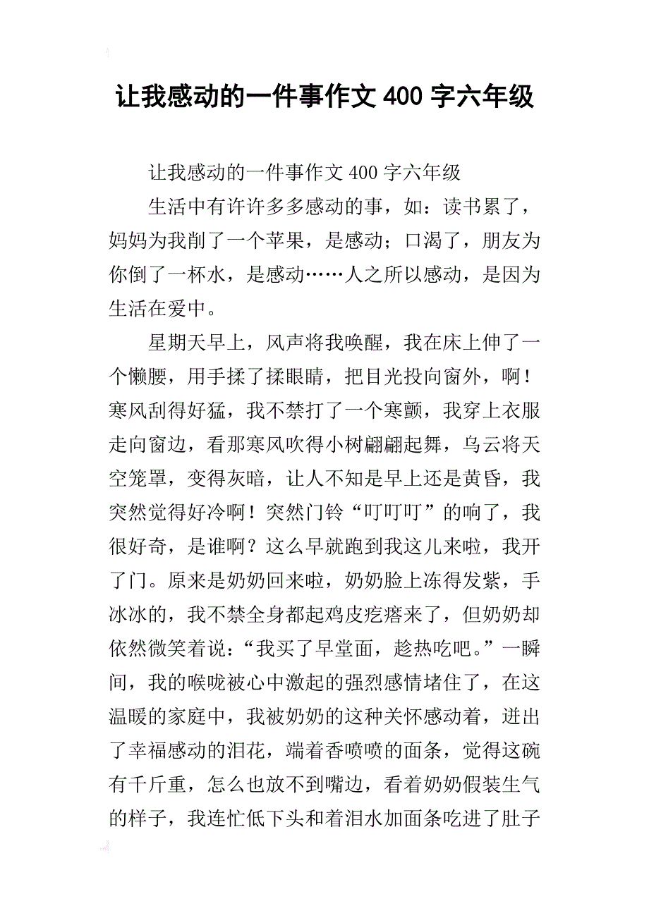 让我感动的一件事作文400字六年级_第1页