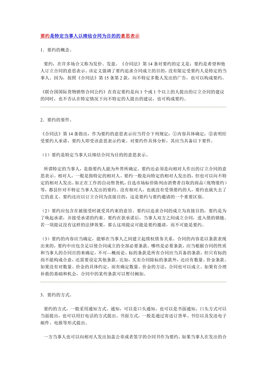 要约是特定当事人以缔结合同为目的的意思表示_第1页