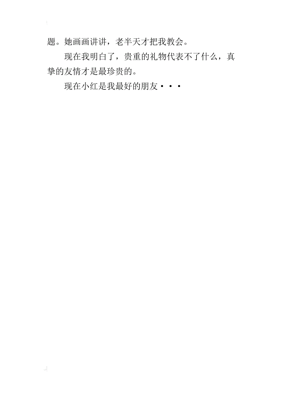 那一次我懂得了友情作文500字400字_第4页