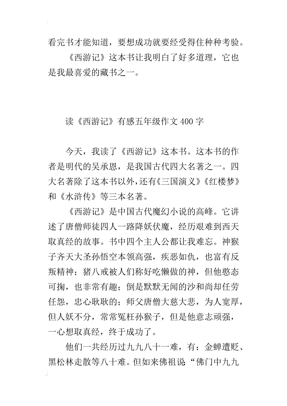 读《西游记》有感五年级作文400字_第2页