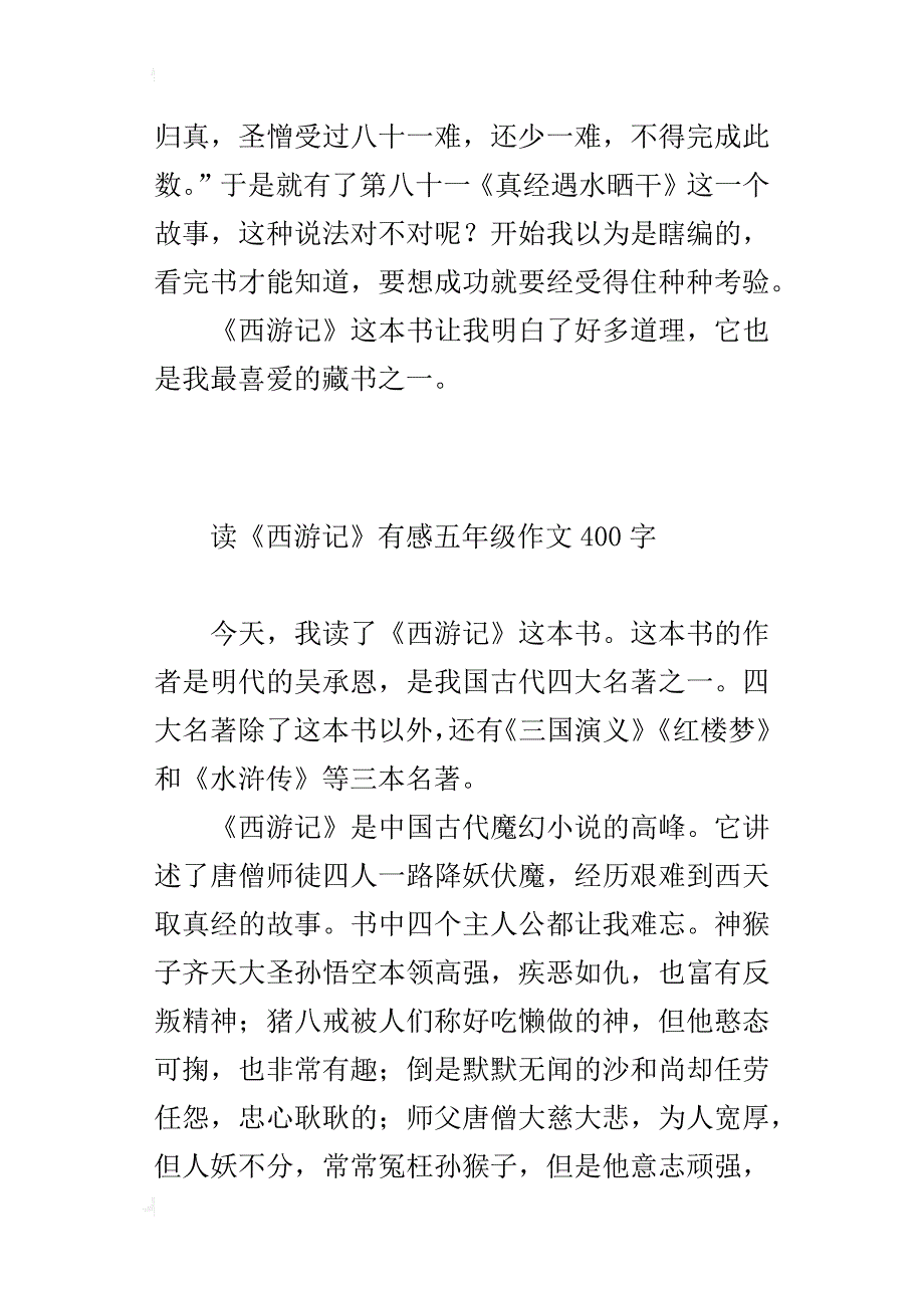 读《西游记》有感五年级作文400字_第3页