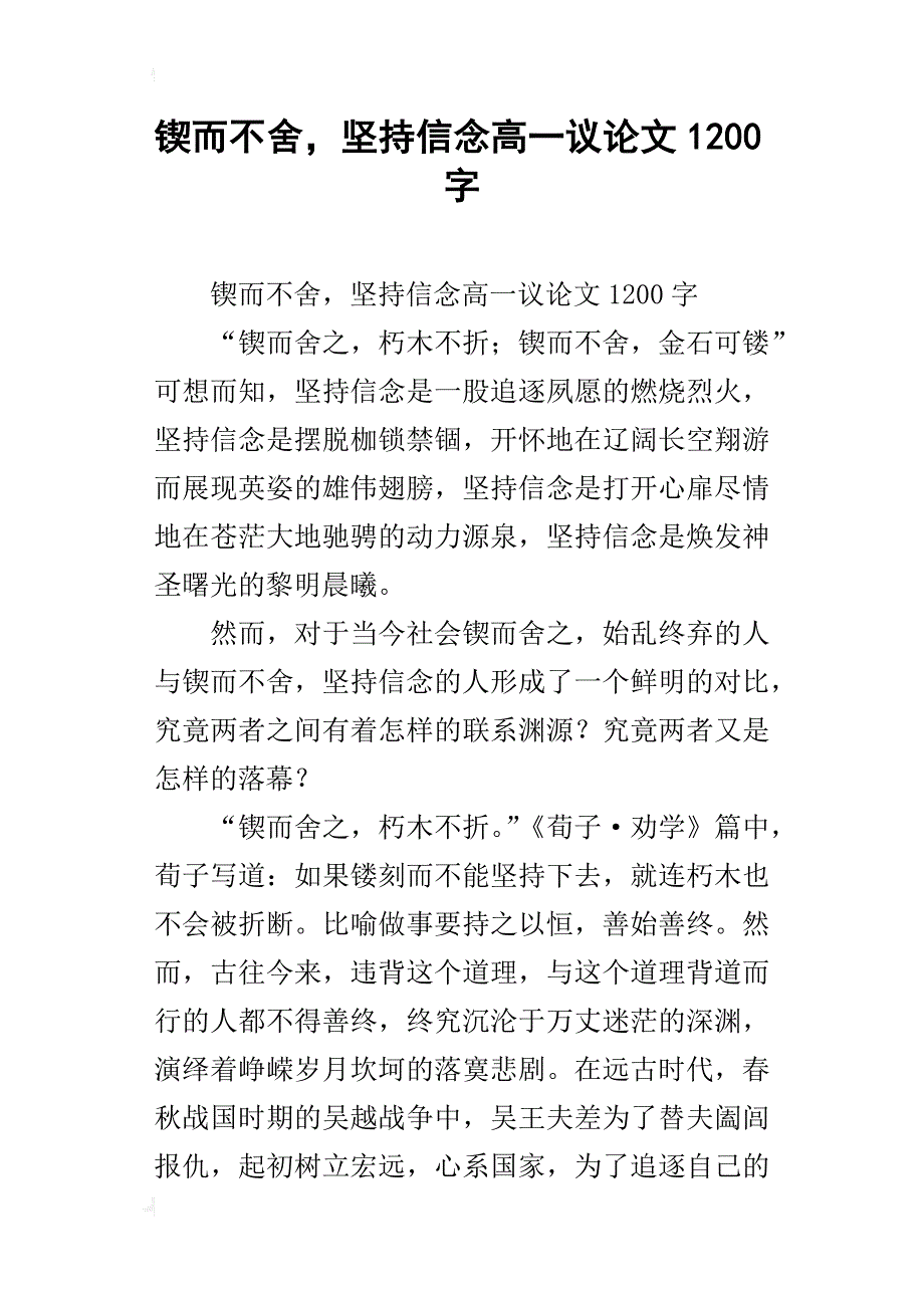 锲而不舍，坚持信念高一议论文1200字_第1页