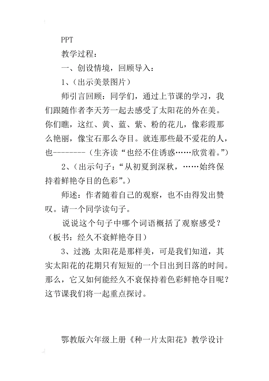 鄂教版六年级上册《种一片太阳花》观摩课教学设计_第2页