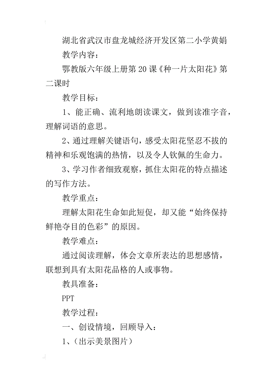 鄂教版六年级上册《种一片太阳花》观摩课教学设计_第3页