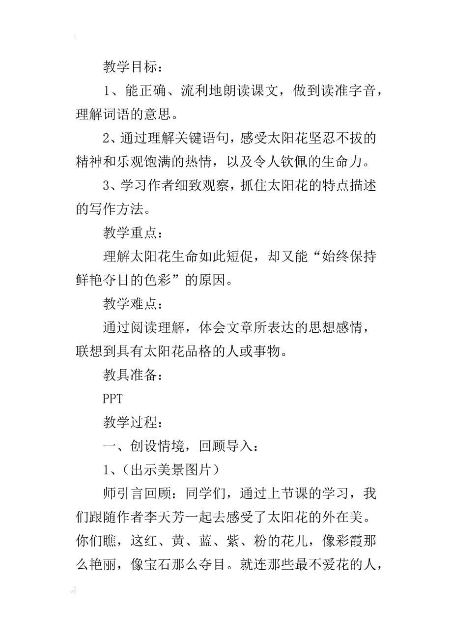 鄂教版六年级上册《种一片太阳花》观摩课教学设计_第5页