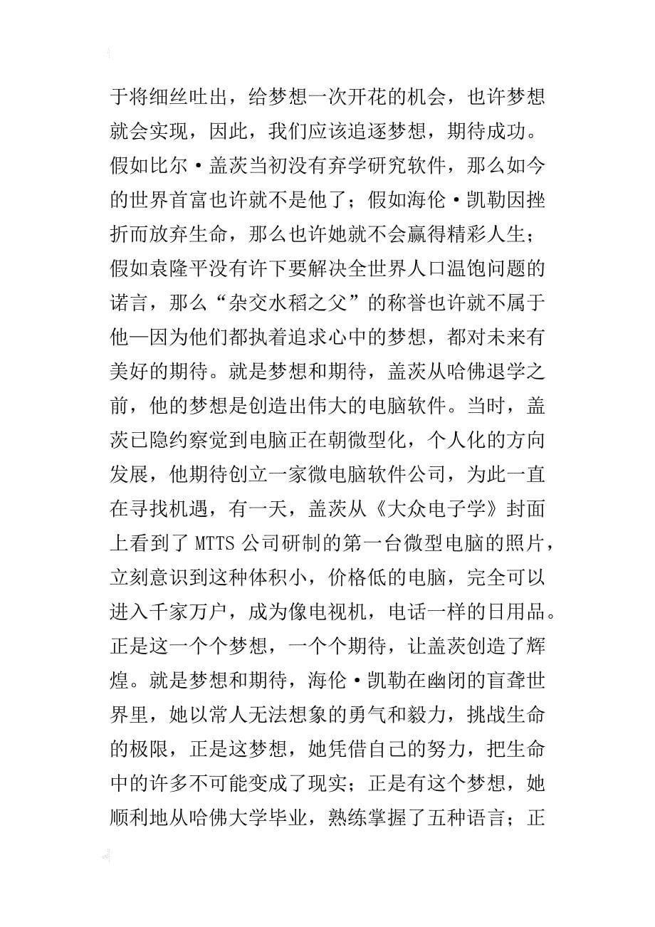 追逐梦想，期待成功高二作文500字_第5页