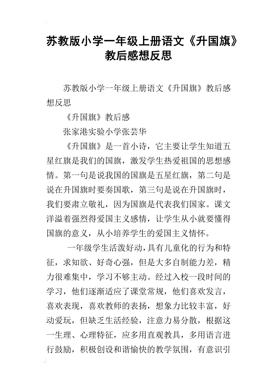 苏教版小学一年级上册语文《升国旗》教后感想反思_第1页