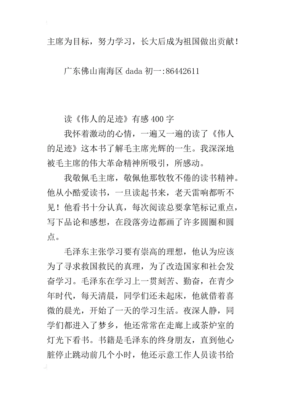 读《伟人的足迹》有感400字_1_第2页