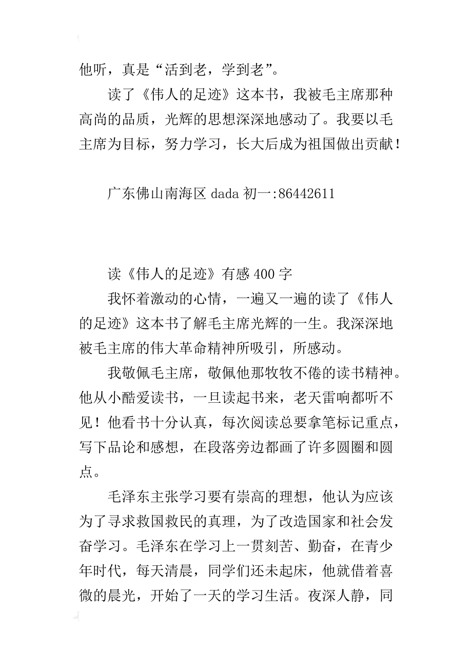 读《伟人的足迹》有感400字_1_第3页