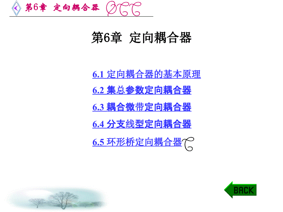 第6章 定向耦合器_第1页