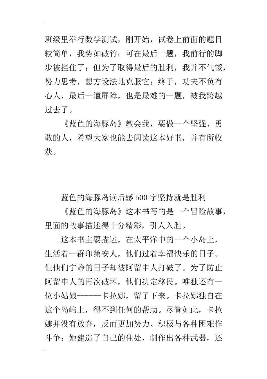 读蓝色的海豚岛有感500字坚持就是胜利_第2页